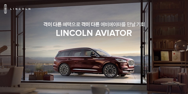 링컨의 대표 SUV, 에비에이터 특별 프로모션 실시하는 링컨코리아